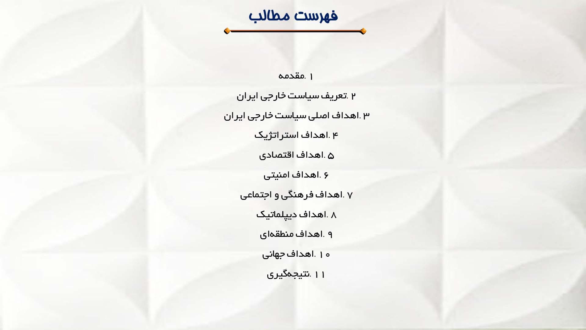 پاورپوینت در مورد اهداف سیاست خارجی ایران